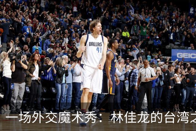 一场外交魔术秀：林佳龙的台湾之旅与欧盟的“急转弯